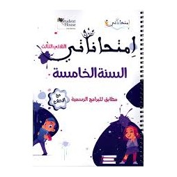إمتحاناتي السنة الخامسة الثلاثي الثالث