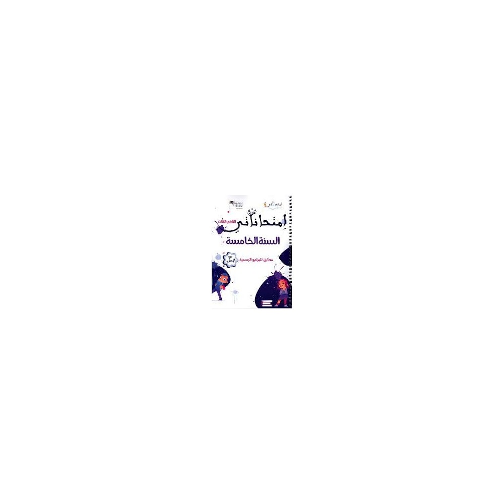 إمتحاناتي السنة الخامسة الثلاثي الثالث