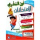 إمتحانات نور المشرق السنة الرابعة الثلاثي الثالث