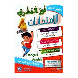 إمتحانات نور المشرق السنة الرابعة الثلاثي الثالث