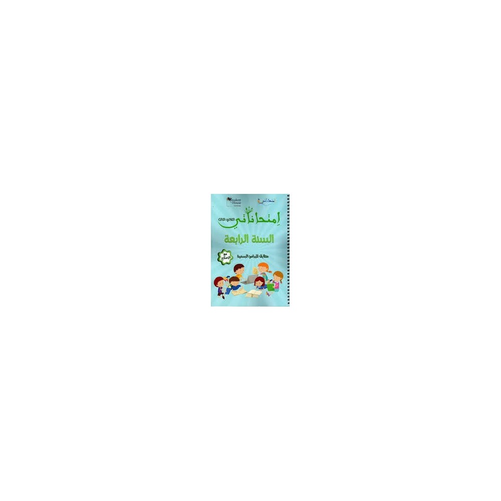 إمتحاناتي السنة الرابعة الثلاثي الثالث