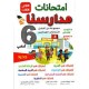 إمتحانات مدارسنا السنة السادسة الثلاثي الثالث