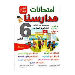 إمتحانات مدارسنا السنة السادسة الثلاثي الثالث