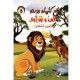 الأسد و ابن آوى الوزير المخلص  روائع كليلة و دمنة