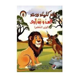 الأسد و ابن آوى الوزير المخلص  روائع كليلة و دمنة