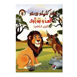 الأسد و ابن آوى الوزير المخلص  روائع كليلة و دمنة
