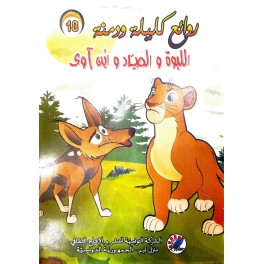 اللبوة والصياد وابن آوى  روائع كليلة و دمنة
