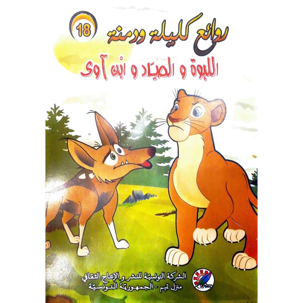 اللبوة والصياد وابن آوى  روائع كليلة و دمنة