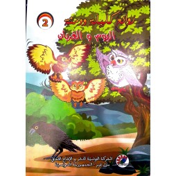 البوم والغربان  روائع كليلة و دمنة