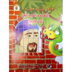 الثعبان والقرد والنمر نكران الجميل  روائع كليلة ودمنة