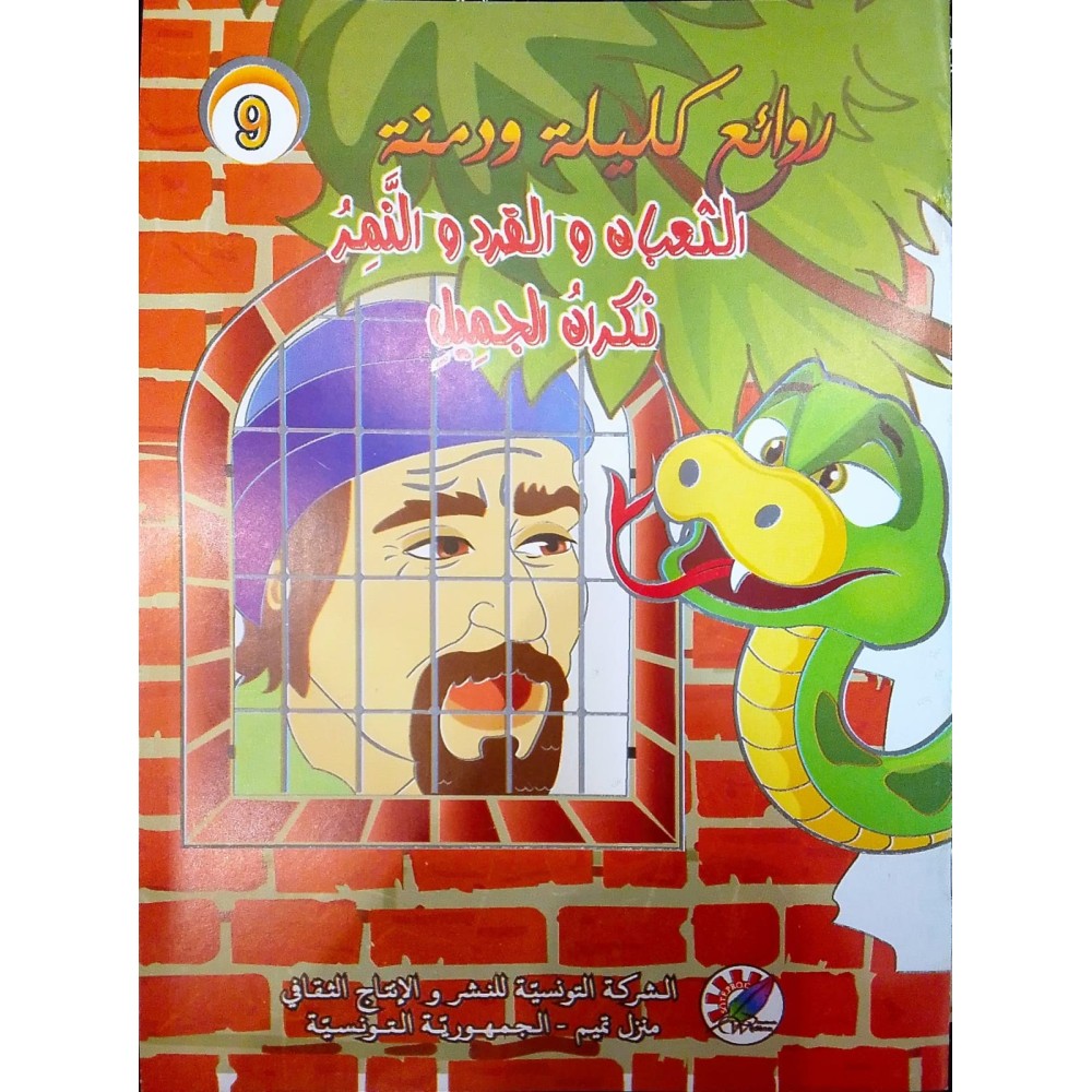 الثعبان والقرد والنمر نكران الجميل  روائع كليلة ودمنة