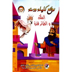 الملك والطائر فنزة  روائع كليلة و دمنة