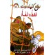 القط والفأر  روائع كليلة و دمنة
