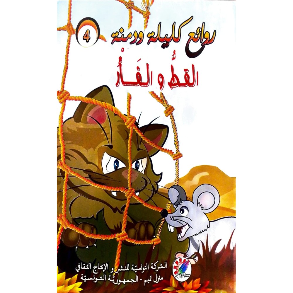 القط والفأر  روائع كليلة و دمنة
