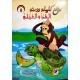 القرد و الغيلم  روائع كليلة و دمنة