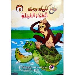 القرد و الغيلم  روائع كليلة و دمنة