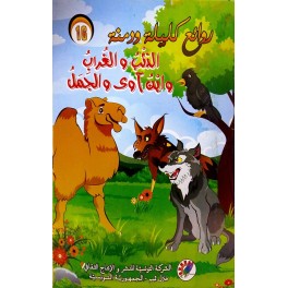الذئب و الغراب وابن آوى والجمل  روائع كليلة و دمنة
