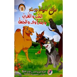 الذئب و الغراب وابن آوى والجمل  روائع كليلة و دمنة