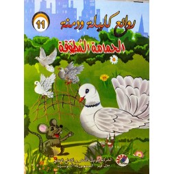 الحمامة المطوقة  روائع كليلة و دمنة