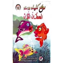 السمكات الثلاث  روائع كليلة و دمنة