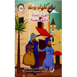 الشريك المحتال و الكيس المسروق  روائع كليلة و دمنة