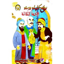 الإخوة الثلاثة  روائع كليلة و دمنة