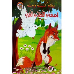 الحمامة و الثعلب و الغراب  روائع كليلة و دمنة