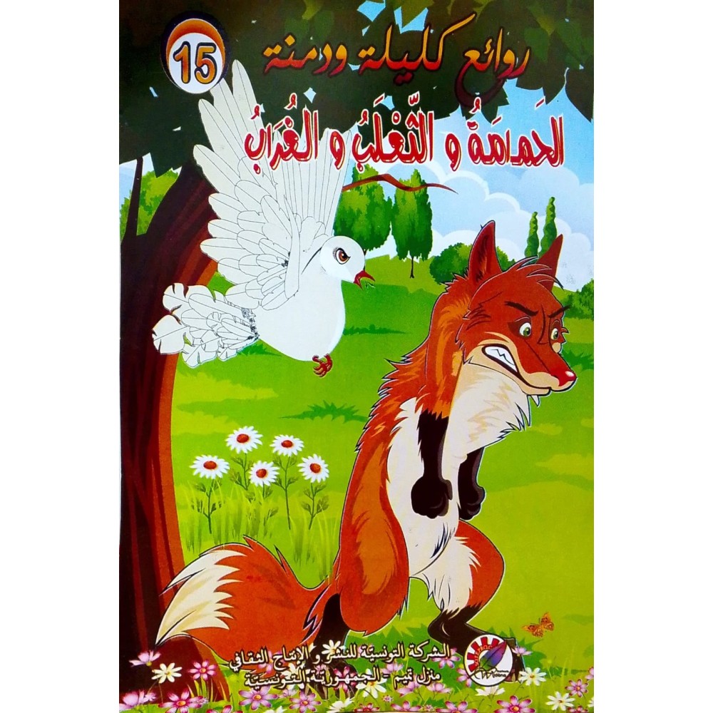 الحمامة و الثعلب و الغراب  روائع كليلة و دمنة