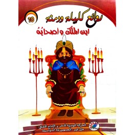 ابن الملك و أصحابه  روائع كليلة و دمنة