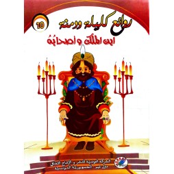 ابن الملك و أصحابه  روائع كليلة و دمنة