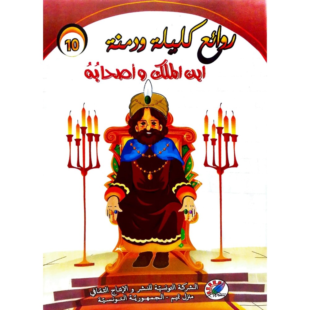 ابن الملك و أصحابه  روائع كليلة و دمنة