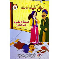 المصدق المخدوع حيلة التاجر  روائع كليلة و دمنة