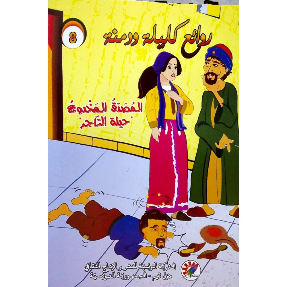 المصدق المخدوع حيلة التاجر  روائع كليلة و دمنة