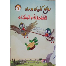 السلحفاة و البطتان  روائع كليلة و دمنة