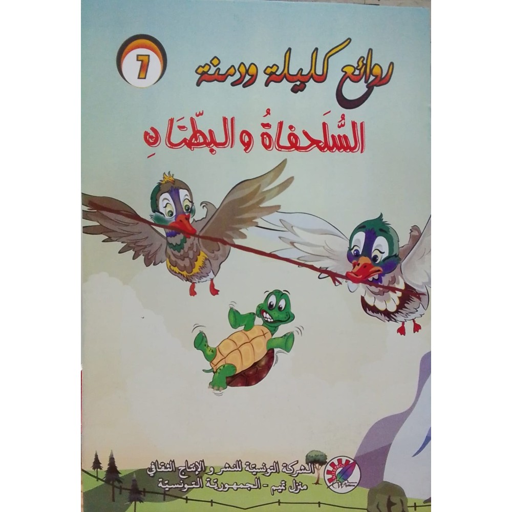 السلحفاة و البطتان  روائع كليلة و دمنة