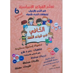 تعلم القواعد الاساسية سنة 6 جزء 1