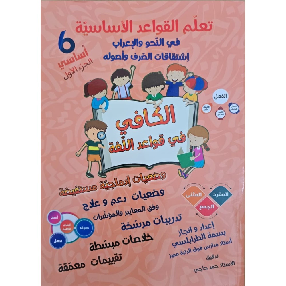 تعلم القواعد الاساسية سنة 6 جزء 1