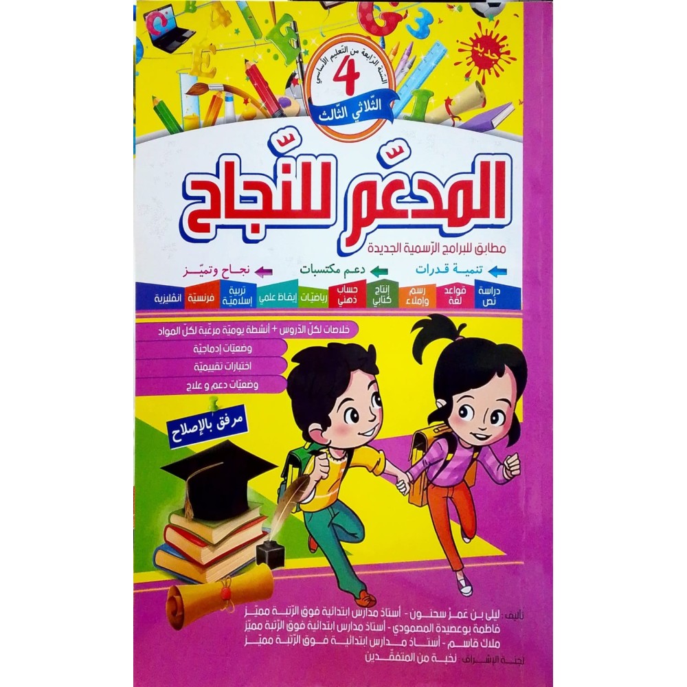المدعم للنجاح السنة الرابعة الثلاثي الثالث