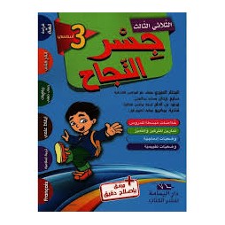 جسر النجاح السنة الثالثة الثلاثي الثالث