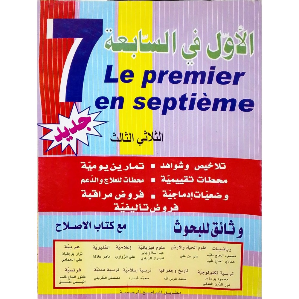 الأول في السابعة الثلاثي الثالث