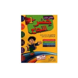 جسر النجاح السنة الأولى الثلاثي الثالث