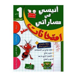 أنيسي في مساراتي - إمتحانات سنة 1 - الثلاثي 3