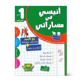 انيسي في مساراتي - الثلاثي الثالث - 1 اساسي
