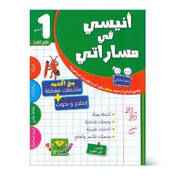 انيسي في مساراتي - الثلاثي الثالث - 1 اساسي