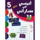 أنيسي في مساراتي - سنة 5 - الثلاثي الثالث