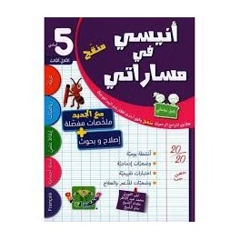 أنيسي في مساراتي - سنة 5 - الثلاثي الثالث