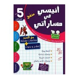 أنيسي في مساراتي - سنة 5 - الثلاثي الثالث