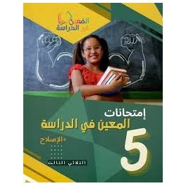 امتحانات المعين في الدراسة السنة الخامسة الثلاثي الثالث
