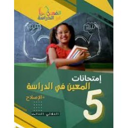 امتحانات المعين في الدراسة السنة الخامسة الثلاثي الثالث