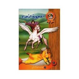 اعجوبة الزهراء - سحر